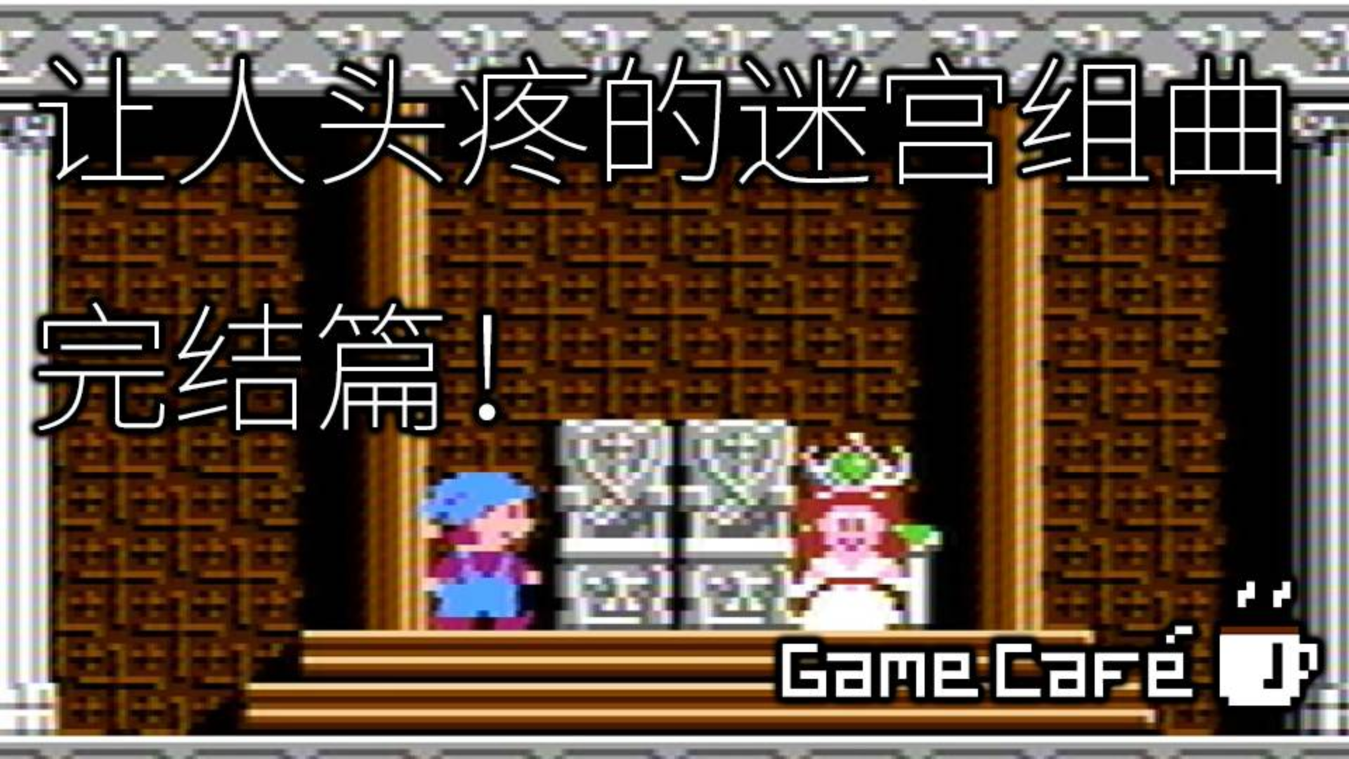 【游戏咖啡馆】最终解密!红白机迷宫组曲完结篇!